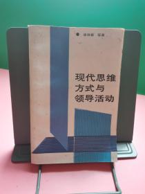 现代思维方式与领导活动