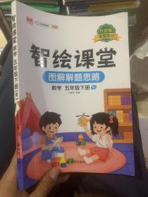 课堂笔记升级版智绘课堂五年级下册数学人教版小学5下思维导图学课本七彩随堂同步解读资料书教材全解