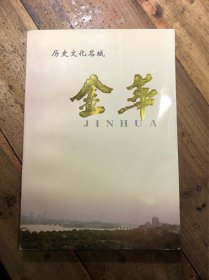 历史文化名城 金华