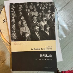 当代学术棱镜译丛//景观社会