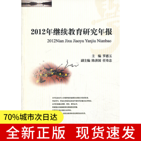 2012年繼續(xù)教育研究年報(bào)