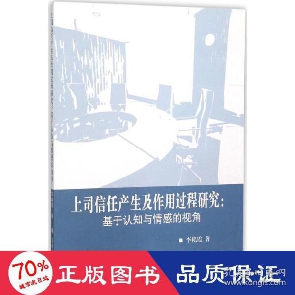 上司信任产生及作用过程研究：基于认知与情感的视角