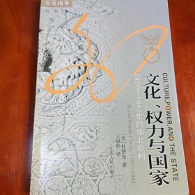 文化、权力与国家：1900-1942年的华北农村