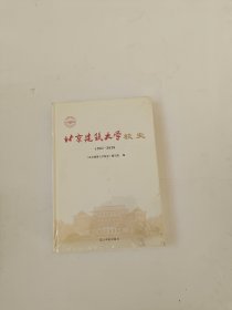 北京建筑大学校史：1907-2020（精装）