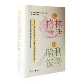 从格林童话到哈利·波特:童话故事与儿童文学研究新论