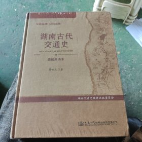 筚路蓝缕以启山林——湖南古代交通史（史前至清末）