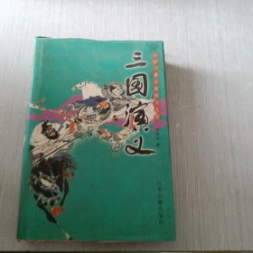 中国古典小说四大名著 三国演义