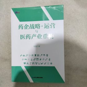 药企战略运营与医药产业重构