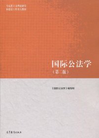 国际公法学(第二版) 《国际公法学》写组 高等教育出版社 2018-08 9787040501155