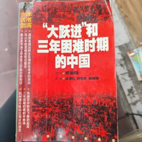 大跃进和三年困难时期的中国