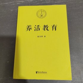 养活教育（教育的目的，首先是让孩子能尽早独立，养活自己！）