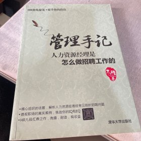 管理手记：人力资源经理是怎么做招聘工作的