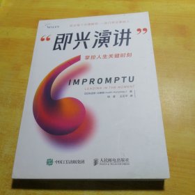 即兴演讲 掌控人生关键时刻