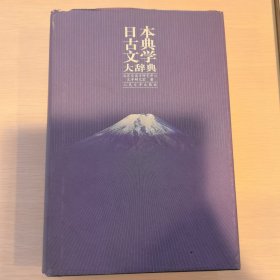 日本古典文学大辞典（上书口有年代痕迹）