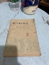 孔門弟子研究