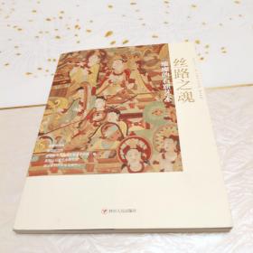 丝路之魂：璀璨的石窟艺术