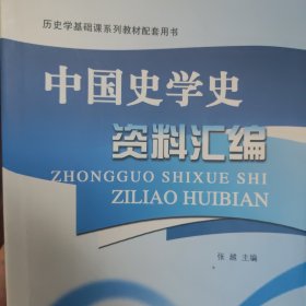 历史学基础课系列教材配套用书：中国史学史资料汇编