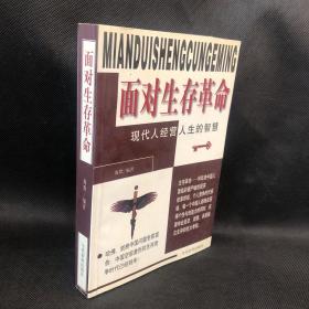 面对生存革命:现代人经营人生的智慧