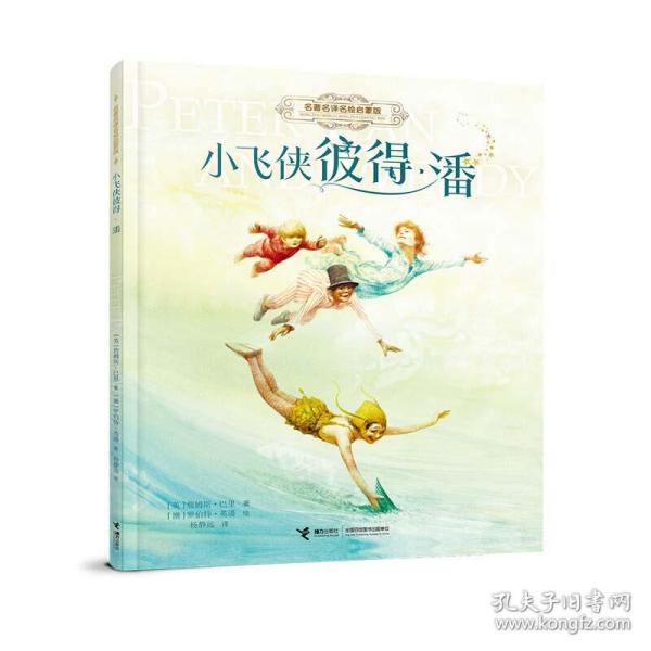 小飞侠彼得·潘/名著名译名绘启蒙版