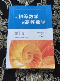 从初等数学到高等数学.第1卷