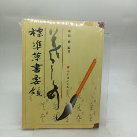 標凖草書要領