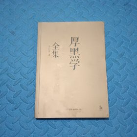 厚黑学全集（足本典藏版）