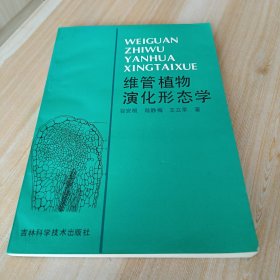 维管植物演化形态学 【作者陆静梅签赠本】