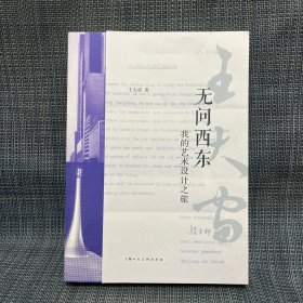 無問西東：我的藝術(shù)設(shè)計之旅（王大宙簽名鈐印本？）