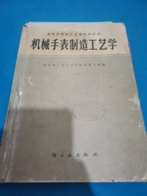 高等学校轻工专业试用教材机械手表制造工艺学（包邮）