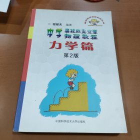 奥林匹克竞赛实战丛书·中学奥林匹克竞赛物理教程：力学篇
