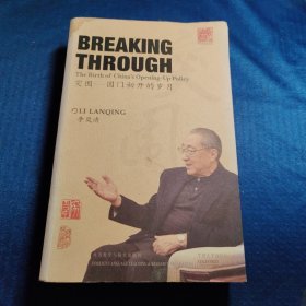 突围：国门初开的岁月