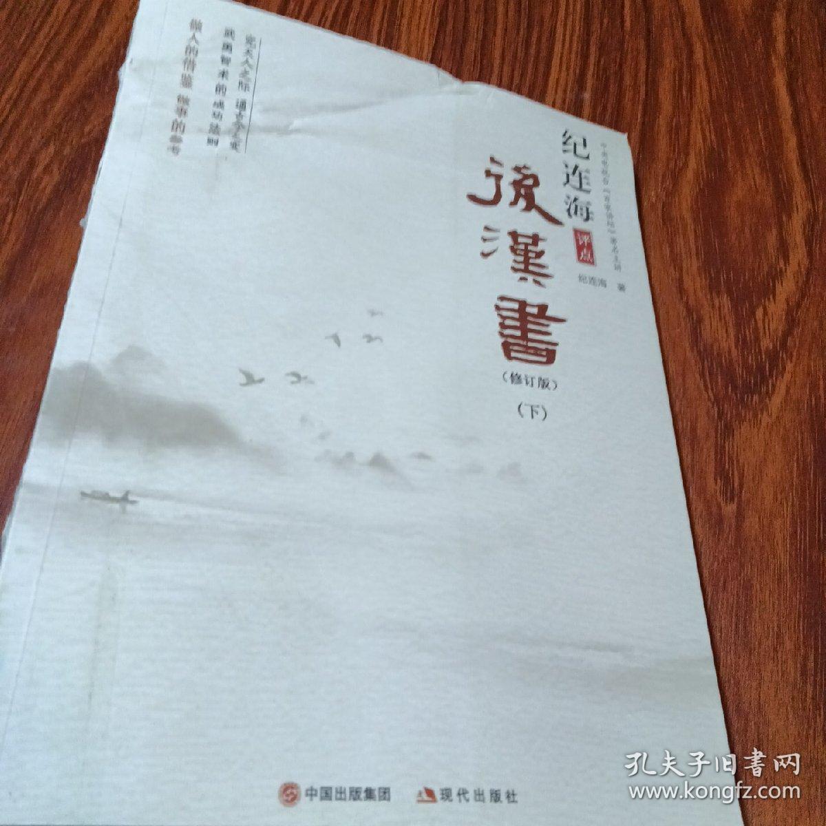 纪连海评点史记（下）