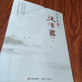 纪连海评点史记（下）