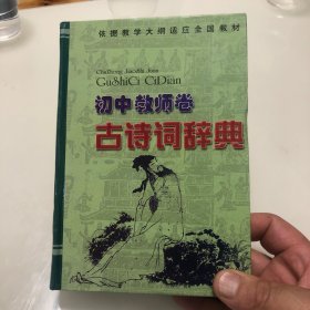 古诗词辞典.初中教师卷