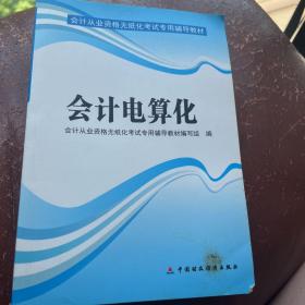 天一教育·会计从业资格无纸化考试专用辅导教材：会计电算化