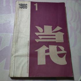 当代 1986年第1期