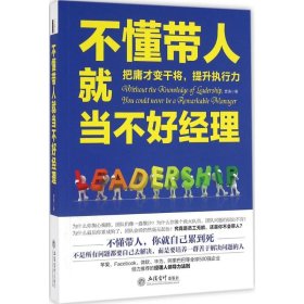 去梯言系列：不懂带人就当不好经理