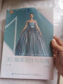 3D服装设计与应用（第2版），未翻阅，带塑封，塑封开了