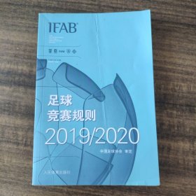 足球竞赛规则2019/2020