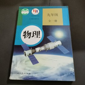 物理. 九年级 : 全一册