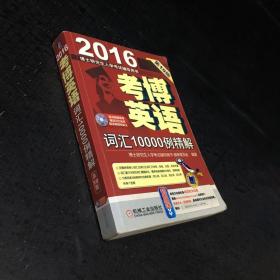 博士研究生入学考试辅导用书：2016考博英语词汇10000例精解