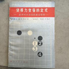 使棋力变强的定式-必不可少且仅此就足够的