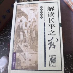 解讀長平之戰(zhàn)