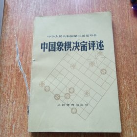 中华人民共和国第三届运动会中国象棋决赛评述