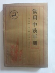 常用中药手册