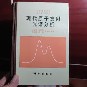 现代原子发射光谱分析