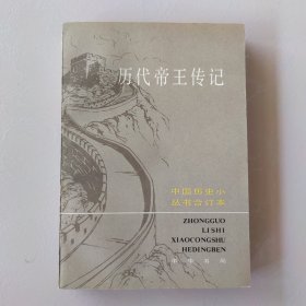 中国历史小丛书历代帝王传记