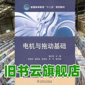 電機與拖動基礎 魏立明 中國電力出版社 9787512324732
