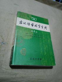 古汉语常用字字典（第4版）