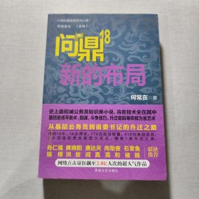 問(wèn)鼎18新的布局